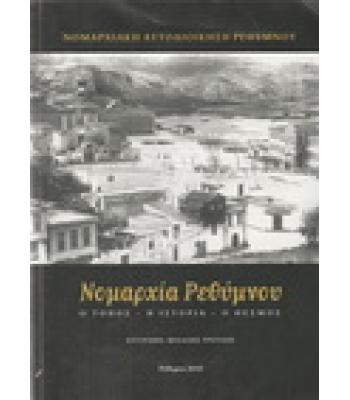 ΝΟΜΑΡΧΙΑ ΡΕΘΥΜΝΟΥ Ο ΤΟΠΟΣ-Η ΙΣΤΟΡΙΑ-Ο ΘΕΣΜΟΣ