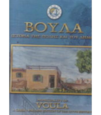 ΒΟΥΛΑ-ΙΣΤΟΡΙΑ ΤΗΣ ΠΟΛΗΣ ΚΑΙ ΤΟΥ ΔΗΜΟΥ