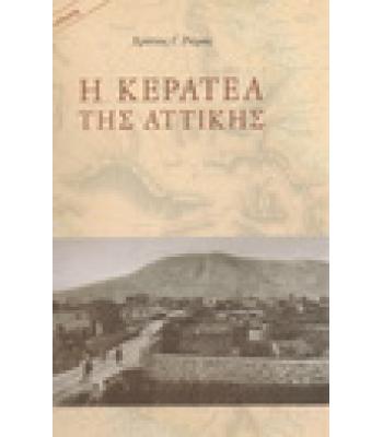 Η ΚΕΡΑΤΕΑ ΤΗΣ ΑΤΤΙΚΗΣ