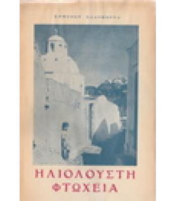 ΗΛΙΟΛΟΥΣΤΗ ΦΤΩΧΕΙΑ