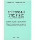 ΕΠΙΣΤΡΟΦΗ ΣΤΙΣ ΡΙΖΕΣ ΕΠΙΣΤΡΟΦΗ ΣΤΙΣ ΡΙΖΕΣ