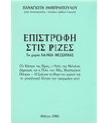 ΕΠΙΣΤΡΟΦΗ ΣΤΙΣ ΡΙΖΕΣ