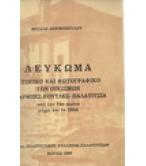 ΛΕΥΚΩΜΑ ΙΣΤΟΡΙΚΟ ΚΑΙ ΦΩΤΟΓΡΑΦΙΚΟ ΤΩΝ ΟΙΚΙΣΜΩΝ ΜΠΑΡΜΠΕΣ-ΚΟΥΤΛΕΣ-ΠΑΛΑΤΙΤΣΙΑ ΑΠΟ ΤΟΝ 14ο ΑΙΩΝΑ ΜΕΧΡΙ ΚΑΙ ΤΟ 1944