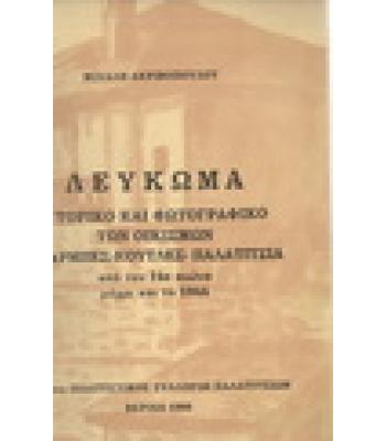 ΛΕΥΚΩΜΑ ΙΣΤΟΡΙΚΟ ΚΑΙ ΦΩΤΟΓΡΑΦΙΚΟ ΤΩΝ ΟΙΚΙΣΜΩΝ ΜΠΑΡΜΠΕΣ-ΚΟΥΤΛΕΣ-ΠΑΛΑΤΙΤΣΙΑ ΑΠΟ ΤΟΝ 14ο ΑΙΩΝΑ ΜΕΧΡΙ ΚΑΙ ΤΟ 1944