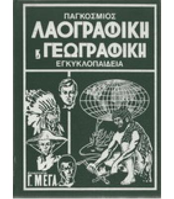 ΠΑΓΚΟΣΜΙΟΣ ΛΑΟΓΡΑΦΙΚΗ ΚΑΙ ΓΕΩΓΡΑΦΙΚΗ ΕΓΚΥΚΛΟΠΑΙΔΕΙΑ