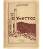 Ο ΥΜΗΤΤΟΣ