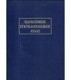 ΠΑΓΚΟΣΜΙΟΣ ΕΓΚΥΚΛΟΠΑΙΔΙΚΟΣ ΑΤΛΑΣ ΠΑΓΚΟΣΜΙΟΣ ΕΓΚΥΚΛΟΠΑΙΔΙΚΟΣ ΑΤΛΑΣ
