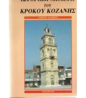 ΙΣΤΟΡΙΚΗ ΜΕΛΕΤΗ ΤΟΥ ΚΡΟΚΟΥ ΚΟΖΑΝΗΣ