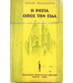 Η ΡΩΣΙΑ ΟΠΩΣ ΤΗΝ ΕΙΔΑ