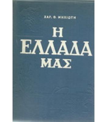 Η ΕΛΛΑΔΑ ΜΑΣ