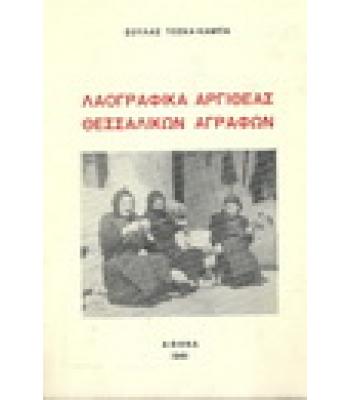 ΛΑΟΓΡΑΦΙΚΑ ΑΡΓΙΘΕΑΣ ΘΕΣΣΑΛΙΚΩΝ ΑΓΡΑΦΩΝ