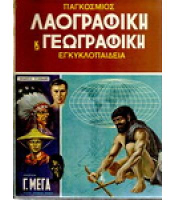 ΠΑΓΚΟΣΜΙΟΣ ΛΑΟΓΡΑΦΙΚΗ ΚΑΙ ΓΕΩΓΡΑΦΙΚΗ ΕΓΚΥΚΛΟΠΑΙΔΕΙΑ
