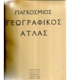ΠΑΓΚΟΣΜΙΟΣ ΓΕΩΓΡΑΦΙΚΟΣ ΑΤΛΑΣ