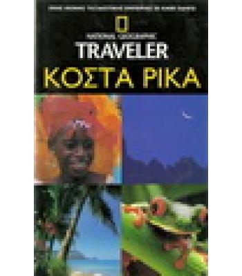 ΚΟΣΤΑ ΡΙΚΑ