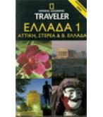 ΕΛΛΑΔΑ 1 -ΑΤΤΙΚΗ,ΣΤΕΡΕΑ ΚΑΙ Β.ΕΛΛΑΔΑ