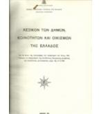 ΛΕΞΙΚΟ ΤΩΝ ΔΗΜΩΝ,ΚΟΙΝΟΤΗΤΩΝ ΚΑΙ ΟΙΚΙΣΜΩΝ ΤΗΣ ΕΛΛΑΔΟΣ