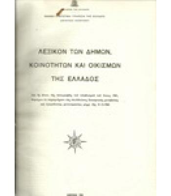 ΛΕΞΙΚΟ ΤΩΝ ΔΗΜΩΝ,ΚΟΙΝΟΤΗΤΩΝ ΚΑΙ ΟΙΚΙΣΜΩΝ ΤΗΣ ΕΛΛΑΔΟΣ