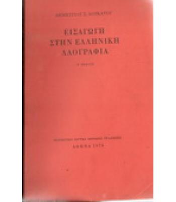 ΕΙΣΑΓΩΓΗ ΣΤΗΝ ΕΛΛΗΝΙΚΗ ΛΑΟΓΡΑΦΙΑ