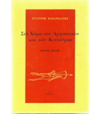 ΣΤΗ ΧΩΡΑ ΤΩΝ ΑΡΓΟΝΑΥΤΩΝ ΚΑΙ ΤΩΝ ΚΕΝΤΑΥΡΩΝ