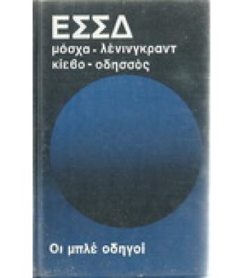 ΕΣΣΔ