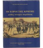 ΟΙ ΧΟΡΟΙ ΤΗΣ ΚΡΗΤΗΣ ΜΥΘΟΣ ΙΣΤΟΡΙΑ ΠΑΡΑΔΟΣΗ ΟΙ ΧΟΡΟΙ ΤΗΣ ΚΡΗΤΗΣ ΜΥΘΟΣ ΙΣΤΟΡΙΑ ΠΑΡΑΔΟΣΗ