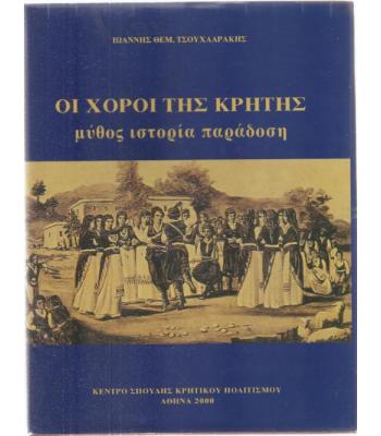 ΟΙ ΧΟΡΟΙ ΤΗΣ ΚΡΗΤΗΣ ΜΥΘΟΣ ΙΣΤΟΡΙΑ ΠΑΡΑΔΟΣΗ