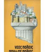 ΝΕΕΣ ΠΟΛΕΙΣ ΠΑΝΩ ΣΕ ΠΑΛΙΕΣ