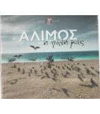 ΑΛΙΜΟΣ Η ΠΟΛΗ ΜΑΣ