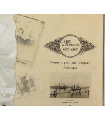 ΜΥΚΟΝΟΣ 1880-1960