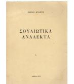 ΣΟΥΛΙΩΤΙΚΑ ΑΝΑΛΕΚΤΑ