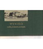 ΨΥΧΙΚΟ Η ΠΟΛΗ ΟΙ ΚΑΤΟΙΚΟΙ ΟΙ ΙΣΤΟΡΙΕΣ