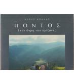 ΠΟΝΤΟΣ-ΣΤΗΝ ΑΚΡΗ ΤΟΥ ΟΡΙΖΟΝΤΑ ΠΟΝΤΟΣ-ΣΤΗΝ ΑΚΡΗ ΤΟΥ ΟΡΙΖΟΝΤΑ