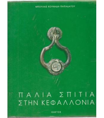 ΠΑΛΙΑ ΣΠΙΤΙΑ ΣΤΗΝ ΚΕΦΑΛΛΟΝΙΑ