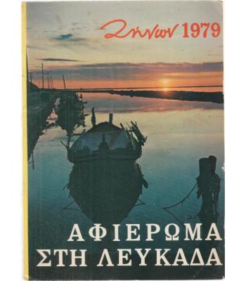 ΑΦΙΕΡΩΜΑ ΣΤΗ ΛΕΥΚΑΔΑ