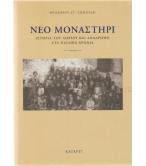 ΝΕΟ ΜΟΝΑΣΤΗΡΙ