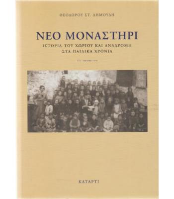ΝΕΟ ΜΟΝΑΣΤΗΡΙ