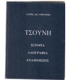 ΤΣΟΥΝΗ-ΙΣΤΟΡΙΑ-ΛΑΟΓΡΑΦΙΑ-ΑΝΑΜΝΗΣΕΙΣ ΤΣΟΥΝΗ-ΙΣΤΟΡΙΑ-ΛΑΟΓΡΑΦΙΑ-ΑΝΑΜΝΗΣΕΙΣ