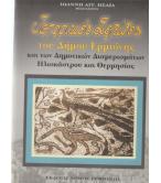ΙΣΤΟΡΙΚΕΣ ΣΕΛΙΔΕΣ ΤΟΥ ΔΗΜΟΥ ΕΡΜΙΟΝΗΣ ΙΣΤΟΡΙΚΕΣ ΣΕΛΙΔΕΣ ΤΟΥ ΔΗΜΟΥ ΕΡΜΙΟΝΗΣ