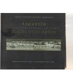 ΚΑΡΥΣΤΙΑ ΤΑΞΙΔΙ ΣΤΟ ΧΡΟΝΟ