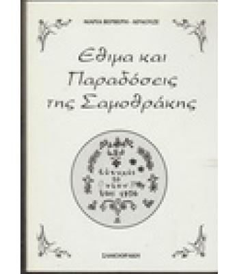 ΕΘΙΜΑ ΚΑΙ ΠΑΡΑΔΟΣΕΙΣ ΤΗΣ ΣΑΜΟΘΡΑΚΗΣ