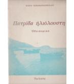 ΠΑΤΡΙΔΑ ΗΛΙΟΛΟΥΣΤΗ