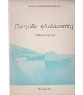 ΠΑΤΡΙΔΑ ΗΛΙΟΛΟΥΣΤΗ