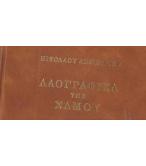 ΛΑΟΓΡΑΦΙΚΑ ΤΗΣ ΣΑΜΟΥ