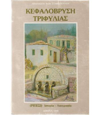 ΚΕΦΑΛΟΒΡΥΣΗ ΤΡΙΦΥΛΙΑΣ