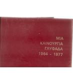 ΜΙΑ ΚΑΙΝΟΥΡΓΙΑ ΓΛΥΦΑΔΑ 1964-1977