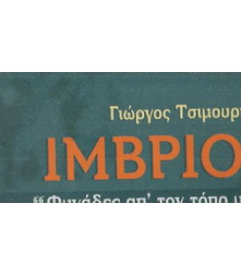 ΙΜΒΡΙΟΙ / ΤΣΙΜΟΥΡΗΣ ΓΙΩΡΓΟΣ