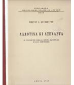 ΑΛΛΟΤΙΝΑ ΚΙ ΑΞΕΧΑΣΤΑ