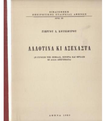 ΑΛΛΟΤΙΝΑ ΚΙ ΑΞΕΧΑΣΤΑ 