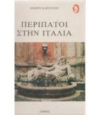 ΠΕΡΙΠΑΤΟΙ ΣΤΗΝ ΙΤΑΛΙΑ ΠΕΡΙΠΑΤΟΙ ΣΤΗΝ ΙΤΑΛΙΑ