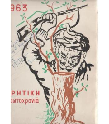 ΚΡΗΤΙΚΗ ΠΡΩΤΟΧΡΟΝΙΑ 1963